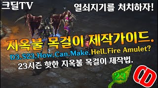 디아블로3 시즌23 지옥불목걸이 제작 가이드(D3.S23.How.Can.Make.HellFire Amulet?)