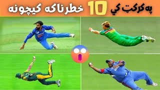 Top 10 dangerous catches in cricket.