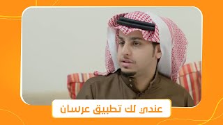 شباب البومب 6 | عامر بيستخدم التطبيق عشان يدور على عريس لأخته مها
