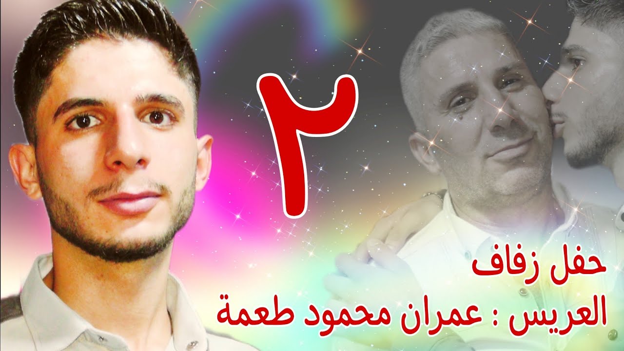 | 2 | زفاف العريس عمران محمود طعمة (البكرو) #افراح #اهالي #معرة_النعمان