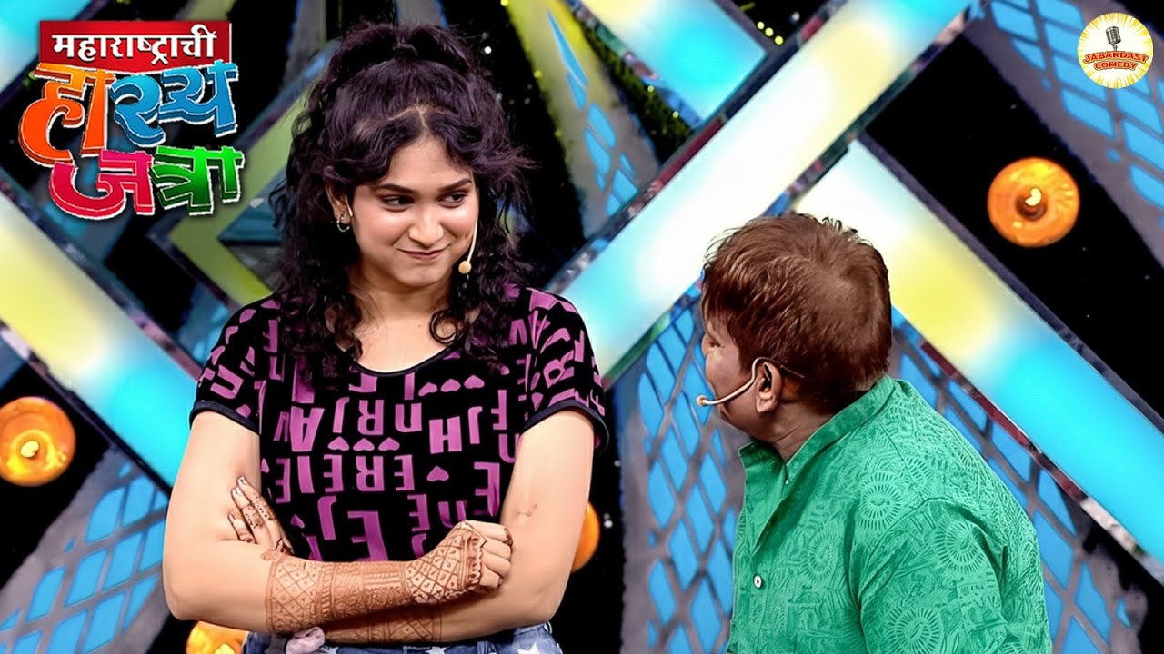 अरे बुटक्या मला व्हाट्सअप नंबर मागताना लाज नाही वाटत का  | Maharashtrachi Hasya Jatra | New Ep
