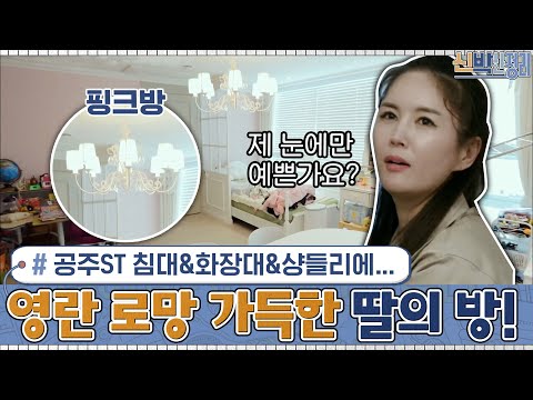 공주st 침대&amp;<strong>amp</strong>;화장대에... 샹들리에까지?!ㄷㄷ 영란의 로망을 가득 담은 딸의 방!#신박한정리 | <strong>The</strong> House Detox <strong>EP</strong>.23