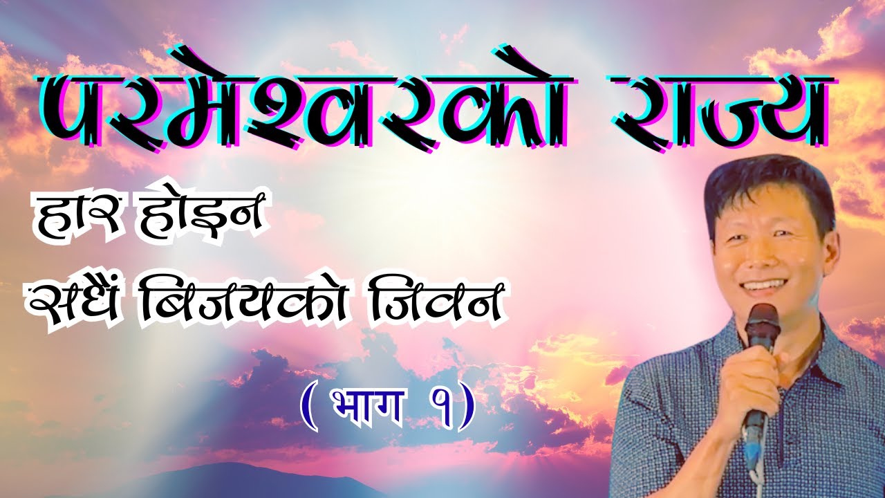 परमेश्वरको राज्य  | भाग १  | The Kingdom of God | Ps Thomas Limbu | Dunamis Jagriti Church |