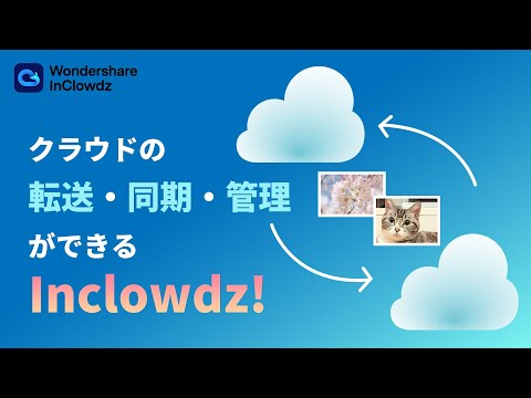 オンラインストレージの転送・同期・管理ソフトなら、InClowdz【クラウド管理ソフト】｜Wondershare InClowdz