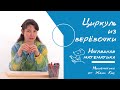 Циркуль из верёвочки Геометрия для детей Математика это красиво 