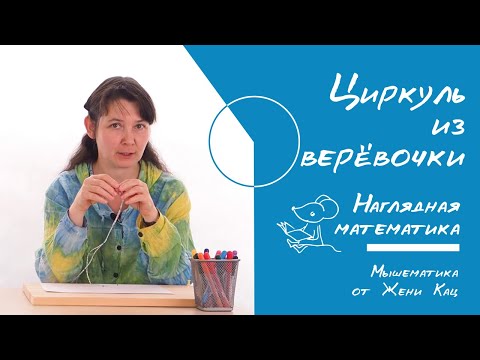 Циркуль из верёвочки Геометрия для детей Математика это красиво