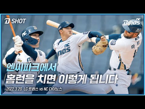 엔팍에서 첫 홈런을 치면 이렇게 됩니다⚾️ | <strong>3월</strong> 20일 LG vs <strong>NC</strong> 시범경기