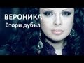 Вероника - Втори дубъл + Текст