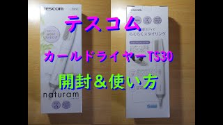 テスコムカールドライヤーTS30　開封の儀＆使い方　音量チェック