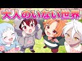 【後編】世界から大人がいなくなるとどうなるのか?【コラボ】【アニメ】【漫画動画】