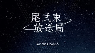 尾弐束放送局 #67