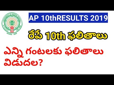 AP 10TH  RESULTS 2019 WILL RELEASE TOMORROW||AP10TH CLASS RESULTS DATE AND TIME ||AP SSC RESULTS2019
