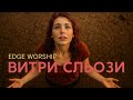 Витри сльози Edge Worship Official Music Video Витри сльози Edge Worship Official Music Video