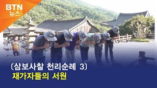 [BTN뉴스] 〔삼보사찰 천리순례 3〕 재가자들의 서원
