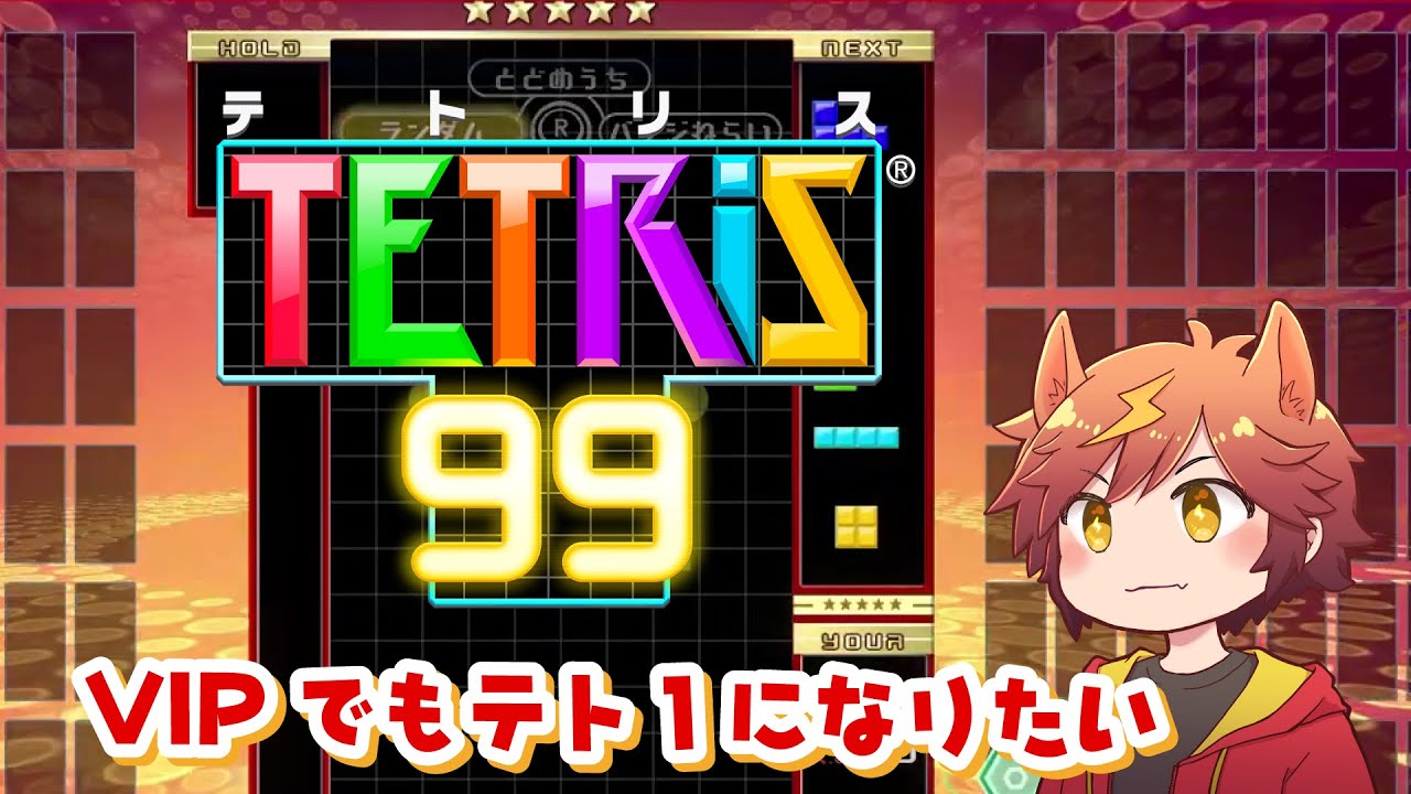 久しぶりにテトリスがやりたい【テトリス99/TETRIS99】