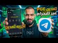 طريقة استخدام بوت PGC على تليجرام شرح تعليمي كامل خطوة بخطوة للمبتدئين 2026