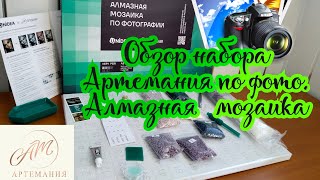 Обзор набора Артемания по фото. Алмазная мозаика