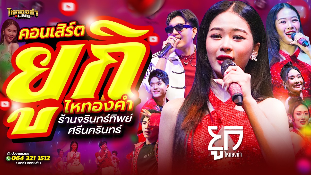 #หมอลำ อินเตอร์ คอนเสิร์ต ยูกิไหทองคำ แสดงสด ร้านจรินทร์ทิพย์ ศรีนครินทร์