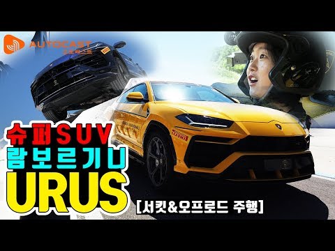 [시승기] 슈퍼카 <strong>DNA</strong> 담은 람보르기니 <strong>SUV</strong> 우루스