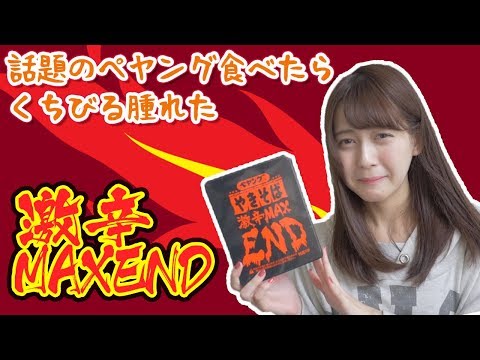 【激辛】ペヤング激辛MAXEND食べたらだめなやつだった