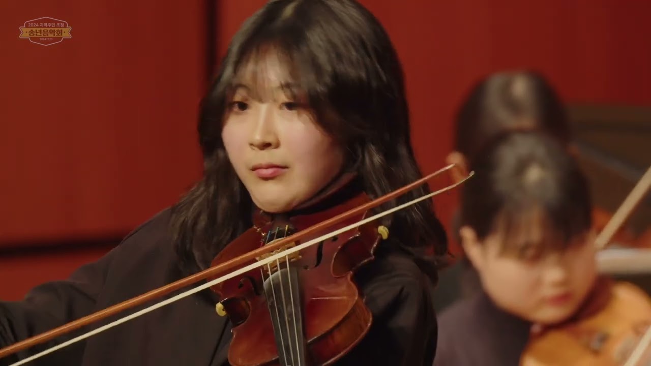 2024 서해삼육고등학교 학생오케스트라 '그대에게'