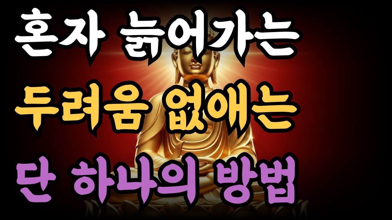 혼자 늙어가는 두려움 없애는 단 하나의 방법