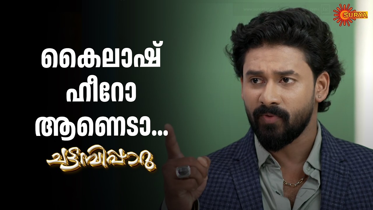 കരുണാകരനെ വിരട്ടി കൈലാഷ് | Chattambipparu- Adipoli Scenes | 24 Feb 2026 | Surya TV Serial