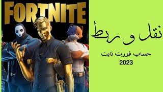 نقل و ربط حسابات|Fortnite 2023