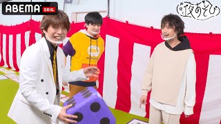 【夜あそび新テーマソングも発表！】🎲浪川大輔&畠中祐と、お年玉掴み取りを賭け、