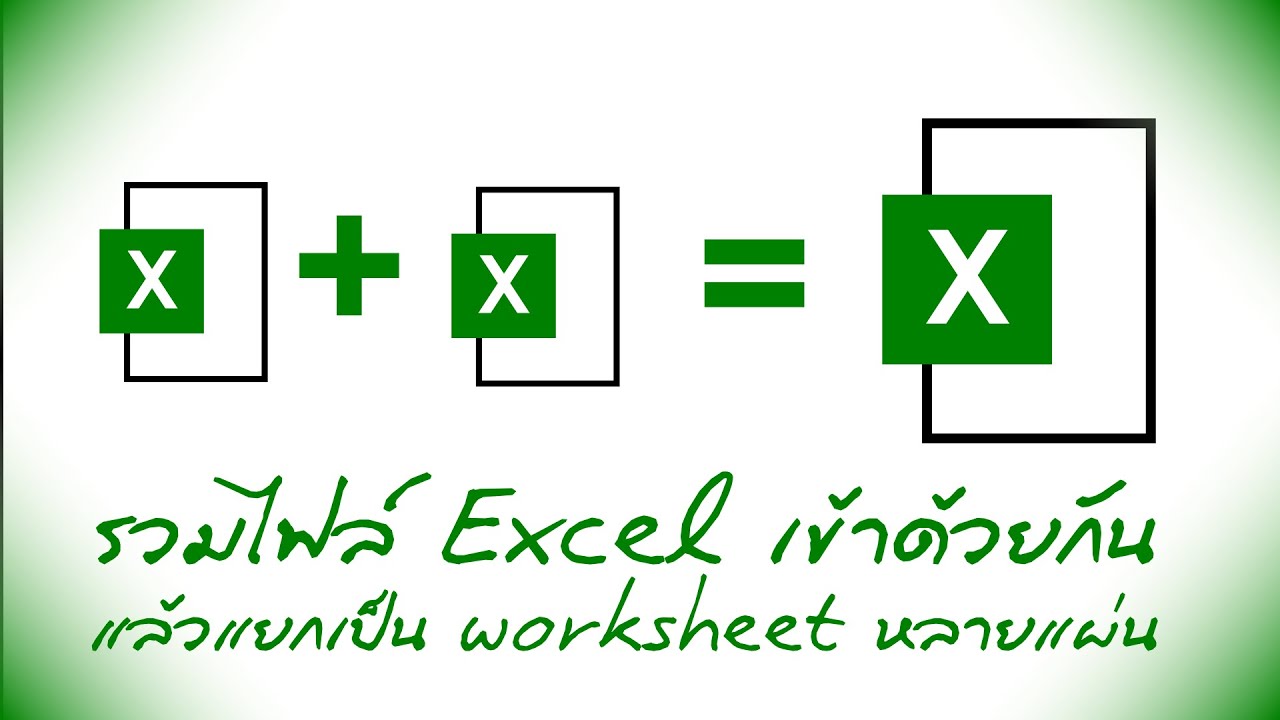 รวมไฟล์ Excel หลายไฟล์เป็นไฟล์เดียว โดยแยกเป็น worksheet หลายแผ่นตามชื่อไฟล์ที่นำมารวมกัน โดยใช้ VBA