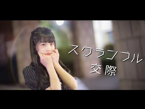 4K【あいる】スクランブル交際【踊ってみた】