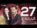 مسلسل الحالة ج الحلقة السابعة والعشرون حورية فرغلي وأحمد زاهر El Hala G Series Ep 27 