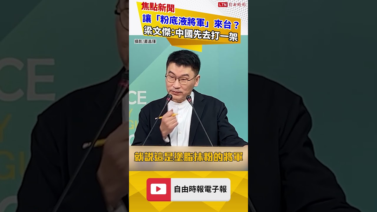 讓「粉底液將軍」來台？ 梁文傑曝矛盾爭議：中國先去打一架