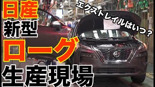 日産ローグ（エクストレイル）の生産過程をじっくり見る