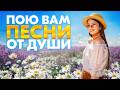 ПОЮ ВАМ ПЕСНИ ОТ ДУШИ Shorts