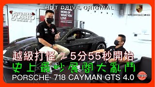 [ 漫談 / 越級打怪的保時捷跑車Porsche 718 Cayman GTS 4.0 ]