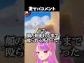 活動5年で一番ヤバかったコメント　【pogostuck/ポゴスタック】#桜ノ宮レイ
