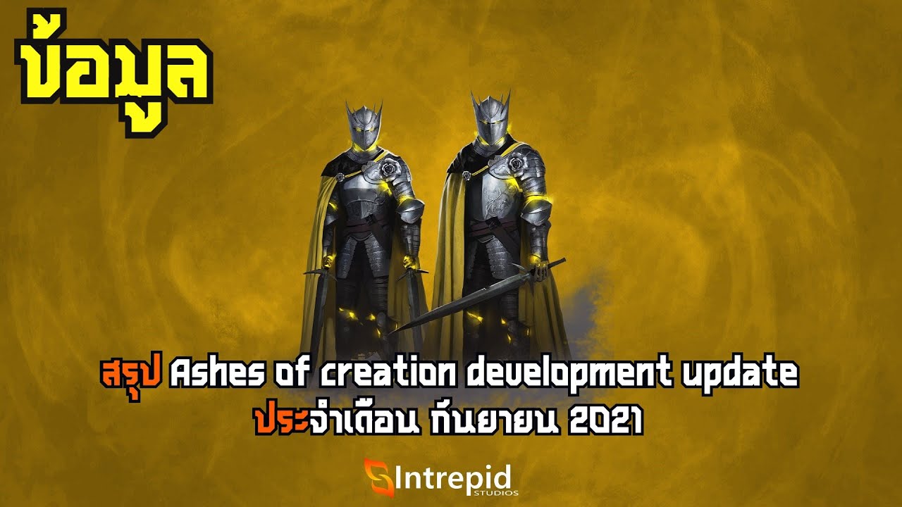 ashes of creation ไทย  New 2022  [ข้อมูล]สรุป Ashes Of Creation - Development Update ประจำเดือนกันยายน 2021