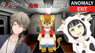【ANOMALY EXIT】タノモ～が集まれば、こわいものなどない！（こわい）【ノイル・レオニティア視点】