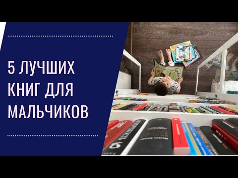 Топ-5 Книг Для Мальчиков 2-7 Лет. Лучшие Наши Книги.