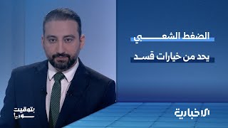 قسد تصر على عرقلة الاتفاق الموقع بينها وبين الحكومة السورية | بتوقيت سوريا