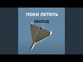 Поки летить шахід 