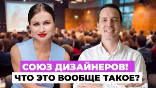 СОЮЗ архитекторов и дизайнеров - зачем он нужен и кому ❓