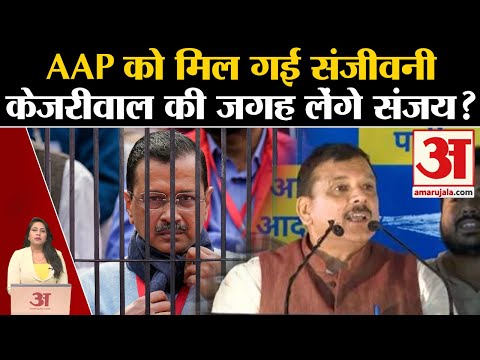 Sanjay Singh Speech: AAP के लिए संजीवनी बने जेल से बाहर आए संजय सिंह, लेंगे Arvind Kejriwal की जगह?