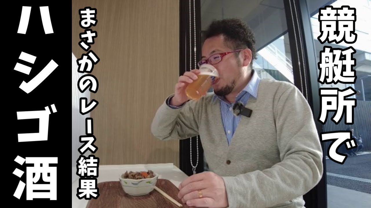 競艇場ではしご酒 まさかのレース結果 ボートレース尼崎 Youtube