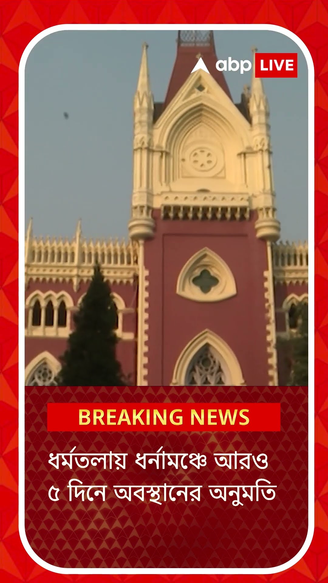 ধর্মতলায় ধর্নামঞ্চের আরও পাঁচদিনের অবস্থানের অনুমতি হাইকোর্টের