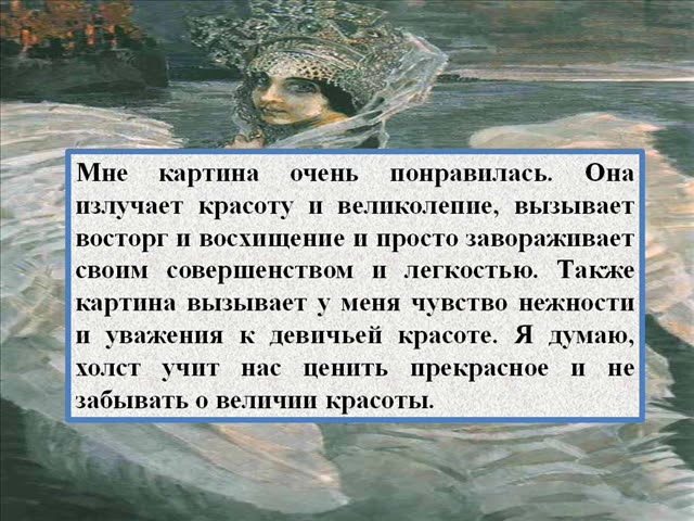 Описания картины м а царевна лебеди. Изложение 3 класс Царевна лебедь м а Врубель. Сочинение по картине Царевна лебедь 3 класс. Сочинение Царевна лебедь. Врубель Царевна лебедь сочинение.