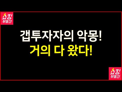갭투자자의 악몽! 거의 다 왔다!