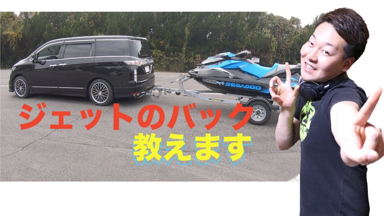 ジェットの牽引中のバック駐車教えます！ 【これを見ればジェットの