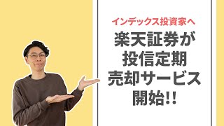 楽天証券が投信定期売却サービス開始するみたい【定率受取できますよ！】